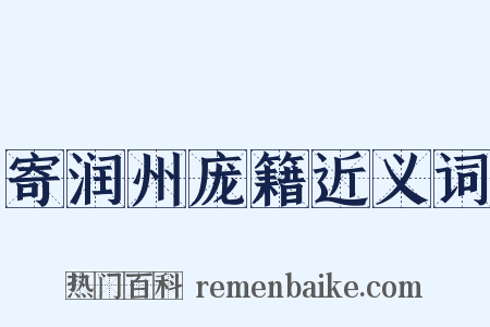 寄润州庞籍近义词是什么意思的图片